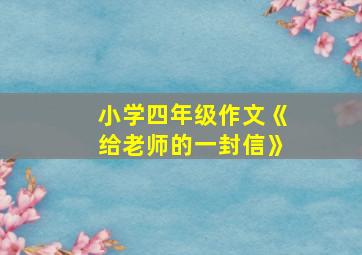 小学四年级作文《给老师的一封信》