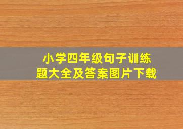 小学四年级句子训练题大全及答案图片下载