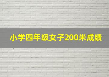 小学四年级女子200米成绩