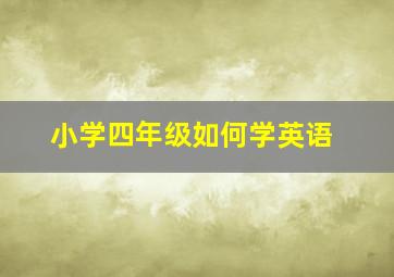 小学四年级如何学英语