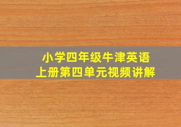 小学四年级牛津英语上册第四单元视频讲解