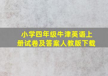 小学四年级牛津英语上册试卷及答案人教版下载