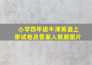 小学四年级牛津英语上册试卷及答案人教版图片