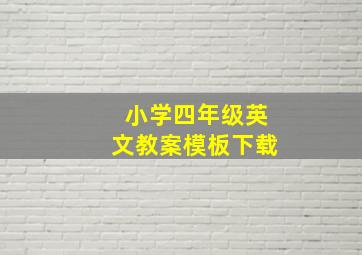 小学四年级英文教案模板下载