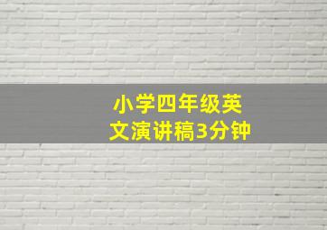 小学四年级英文演讲稿3分钟