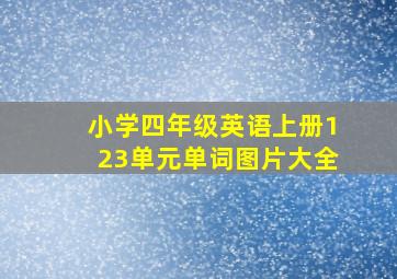 小学四年级英语上册123单元单词图片大全