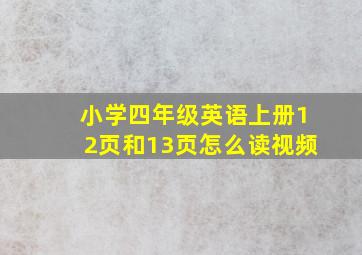 小学四年级英语上册12页和13页怎么读视频