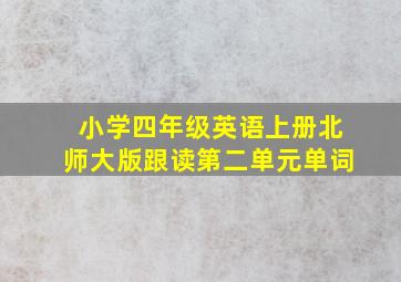 小学四年级英语上册北师大版跟读第二单元单词