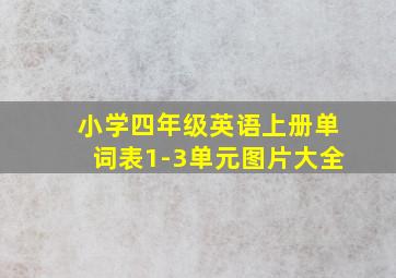 小学四年级英语上册单词表1-3单元图片大全