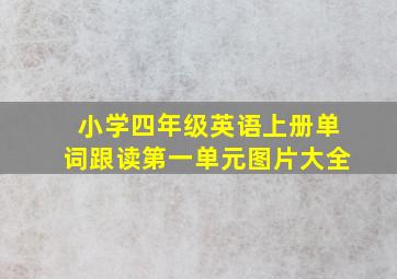 小学四年级英语上册单词跟读第一单元图片大全