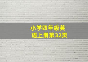 小学四年级英语上册第32页