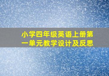 小学四年级英语上册第一单元教学设计及反思