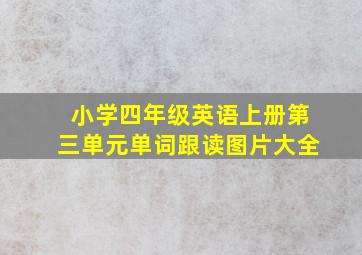 小学四年级英语上册第三单元单词跟读图片大全