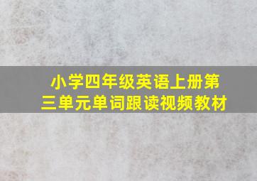 小学四年级英语上册第三单元单词跟读视频教材