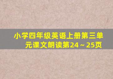 小学四年级英语上册第三单元课文朗读第24～25页