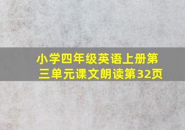 小学四年级英语上册第三单元课文朗读第32页