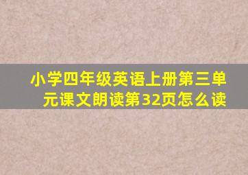 小学四年级英语上册第三单元课文朗读第32页怎么读