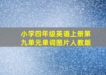 小学四年级英语上册第九单元单词图片人教版