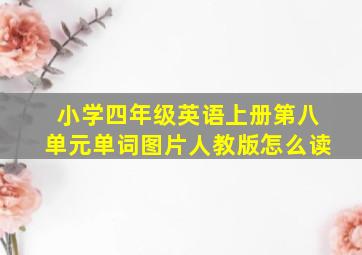 小学四年级英语上册第八单元单词图片人教版怎么读