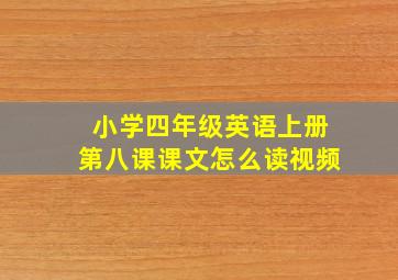 小学四年级英语上册第八课课文怎么读视频