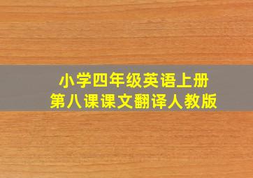 小学四年级英语上册第八课课文翻译人教版