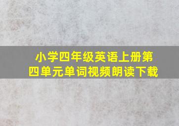 小学四年级英语上册第四单元单词视频朗读下载