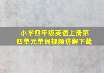 小学四年级英语上册第四单元单词视频讲解下载