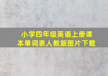 小学四年级英语上册课本单词表人教版图片下载