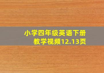 小学四年级英语下册教学视频12.13页