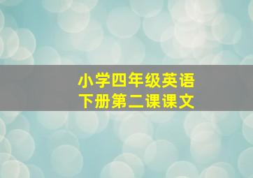 小学四年级英语下册第二课课文