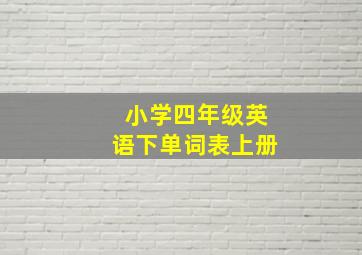 小学四年级英语下单词表上册