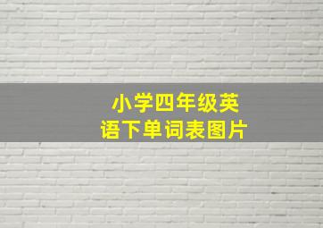 小学四年级英语下单词表图片