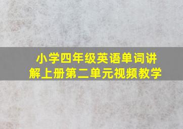 小学四年级英语单词讲解上册第二单元视频教学