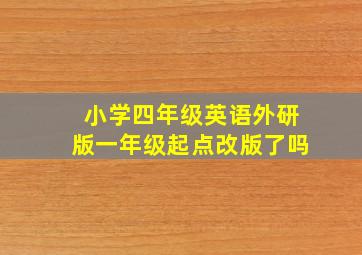 小学四年级英语外研版一年级起点改版了吗