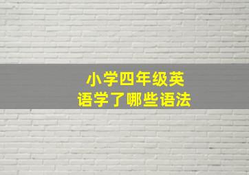 小学四年级英语学了哪些语法