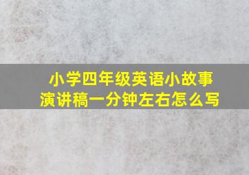 小学四年级英语小故事演讲稿一分钟左右怎么写