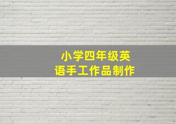 小学四年级英语手工作品制作