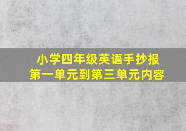 小学四年级英语手抄报第一单元到第三单元内容