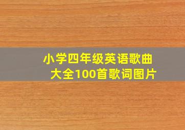 小学四年级英语歌曲大全100首歌词图片