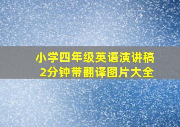 小学四年级英语演讲稿2分钟带翻译图片大全