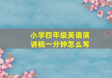 小学四年级英语演讲稿一分钟怎么写