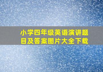 小学四年级英语演讲题目及答案图片大全下载