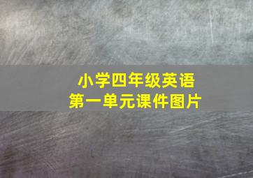 小学四年级英语第一单元课件图片