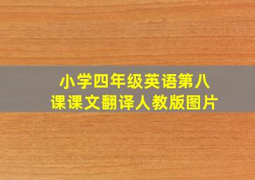 小学四年级英语第八课课文翻译人教版图片