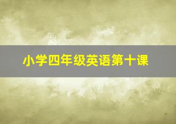 小学四年级英语第十课