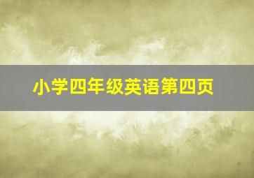 小学四年级英语第四页