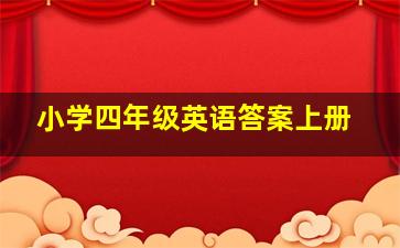 小学四年级英语答案上册