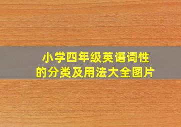 小学四年级英语词性的分类及用法大全图片