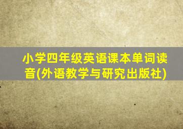 小学四年级英语课本单词读音(外语教学与研究出版社)