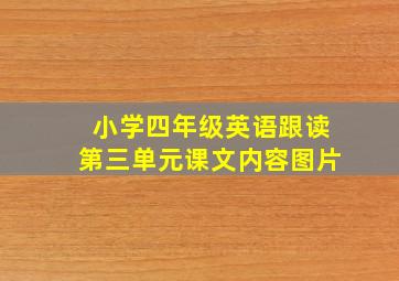 小学四年级英语跟读第三单元课文内容图片